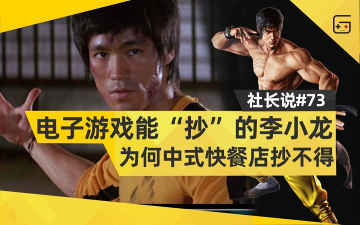 【社长说73】电子游戏能“抄”的李小龙,为何快餐店抄不得?截图
