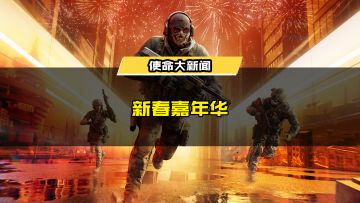 使命新春嘉年华，1月30日青岛见！