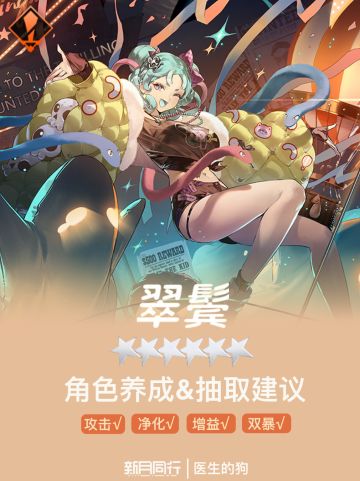 「翠鬓」角色养成&抽取建议 | 新月同行