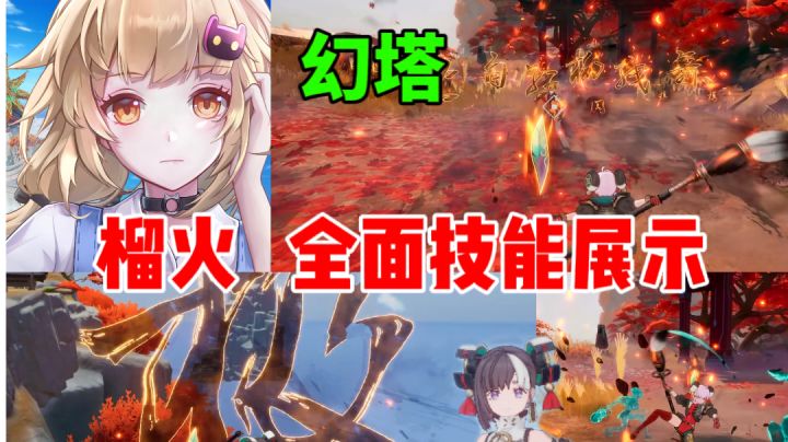 【幻塔】榴火 技能形象全面展示⚡技能实在太多啦截图
