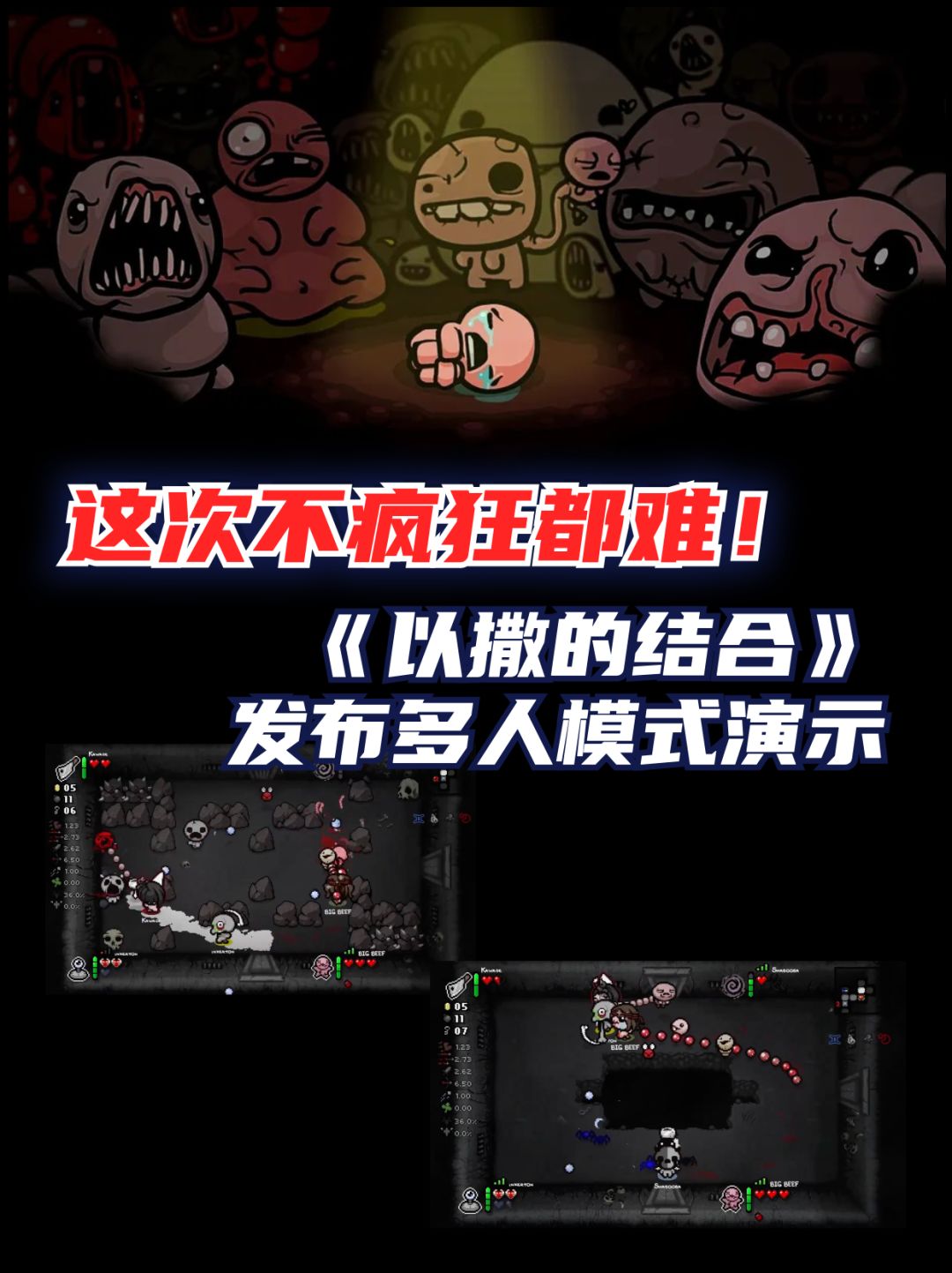 乱‼️《以撒的结合》公布在线多人模式演示 1