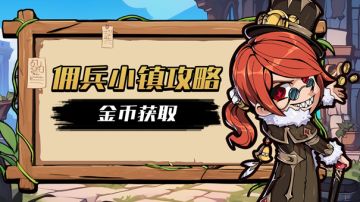 【测试攻略】金币的获取方法