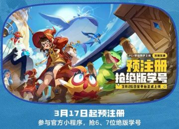「洛克王国：世界」3月17日开启提前注册，更有极品绝版学号抢注