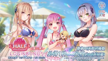 《炽焰天穹》「【第2弹】半周年纪念登录活动」预告！