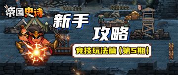 「新手攻略」竞技玩法篇（第5期）