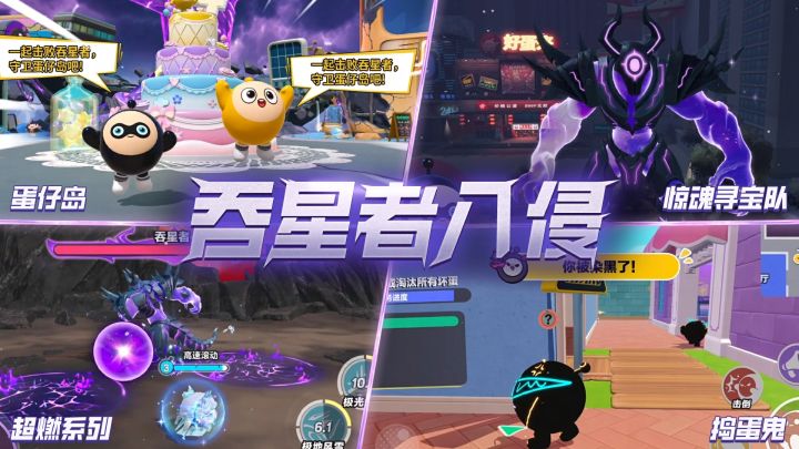【蛋仔四周年】大危机！吞星者入侵警告⚠️截图