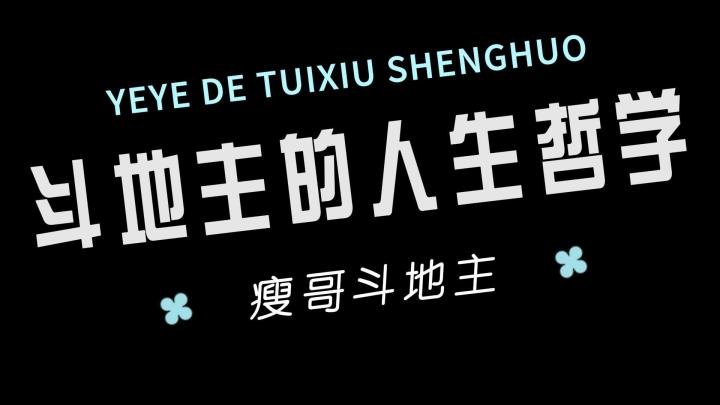 斗地主的人生哲学截图