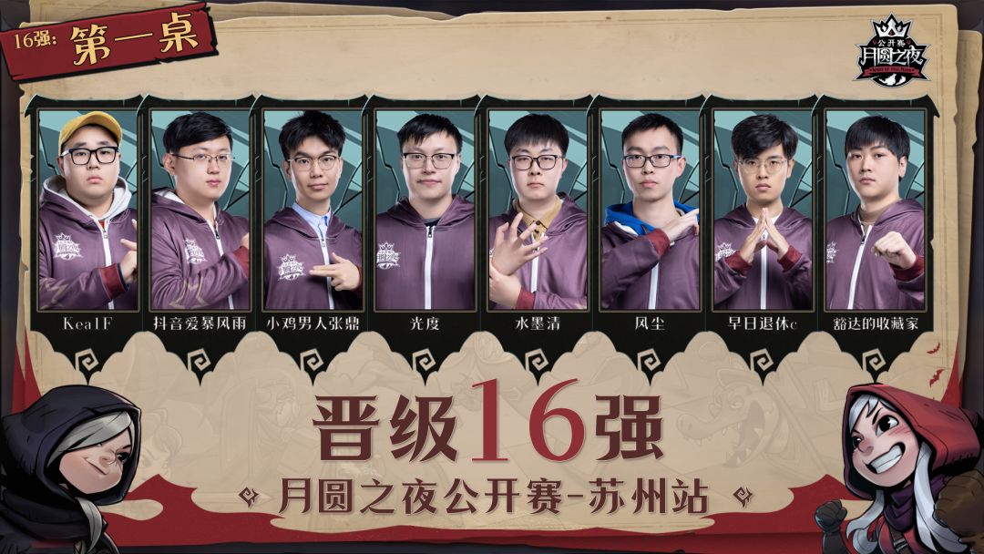 《月圆之夜》公开赛苏州站16强出炉 1