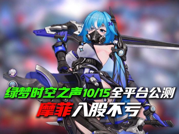 绿梦时空之声10/15全平台公测,摩菲入股不亏截图