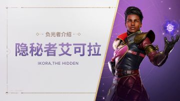 《命运：群星》负光者玩法介绍 | 隐秘者艾可拉