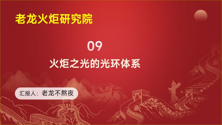 老龙火炬研究院09课,光环体系,为什么在通用体系中它增伤最高截图