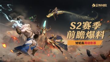 📣S2前瞻 | 转阵营、新玩法前瞻爆料！讨论有奖～