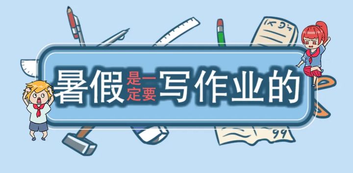 什么也不能阻止我写暑假作业!奥利给!截图