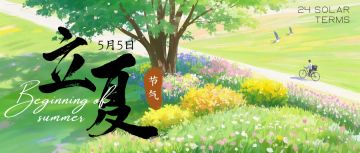 【兑换码】节气 · 立夏