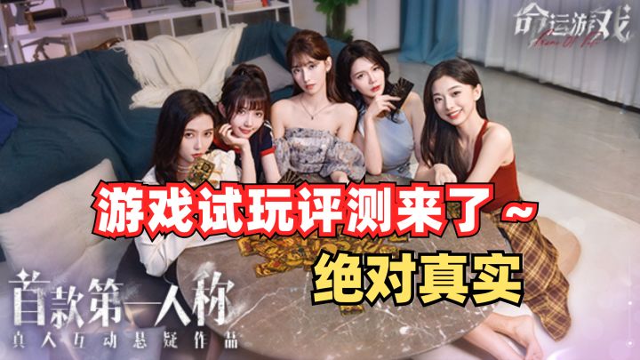 《命运：游戏》我帮你们玩过了！分享真实体验截图