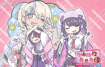 「自由随性春色奇谭（前篇）」兑换明天截止