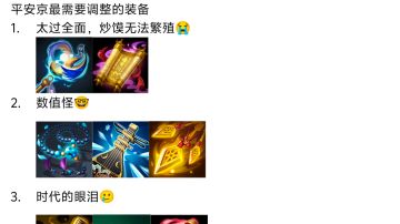 盘点平安京最需要调整的那些装备（更新时代的眼泪）