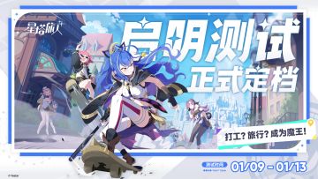 《星塔旅人》首次测试「启明测试」正式定档01月09日！