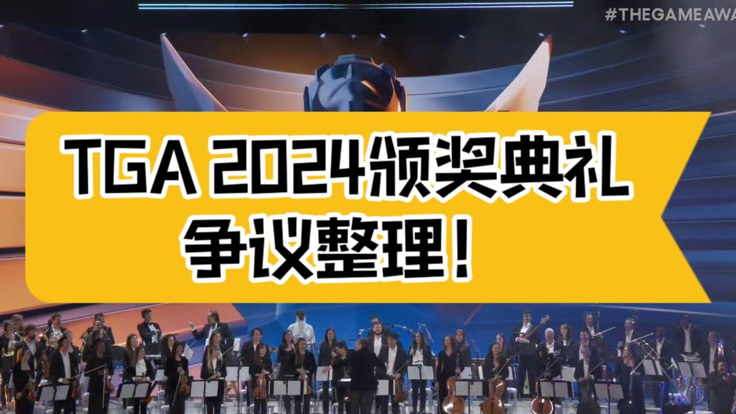 TGA 2024颁奖典礼存在以下争议: 1