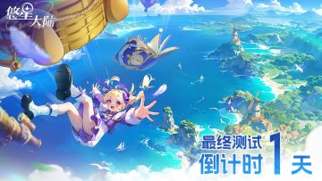 《悠星大陆》最终测试开启倒计时1天：开启悠星之旅！