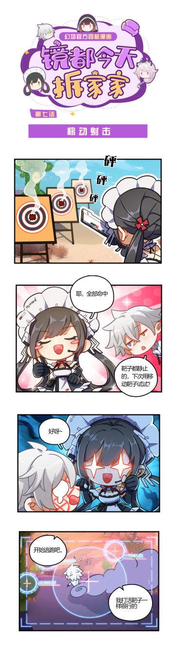 镜都今天拆家家|第七话 移动射击
