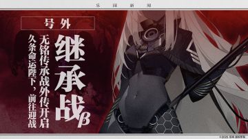 【新内容「继承战β」开启】