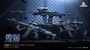 【夜莺】系列外观实录 | 2月13日起参与活动可免费获取！