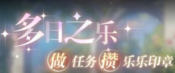 活动预告丨多日之乐·异能书篇