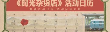【活动日历】时光小镇近期活动