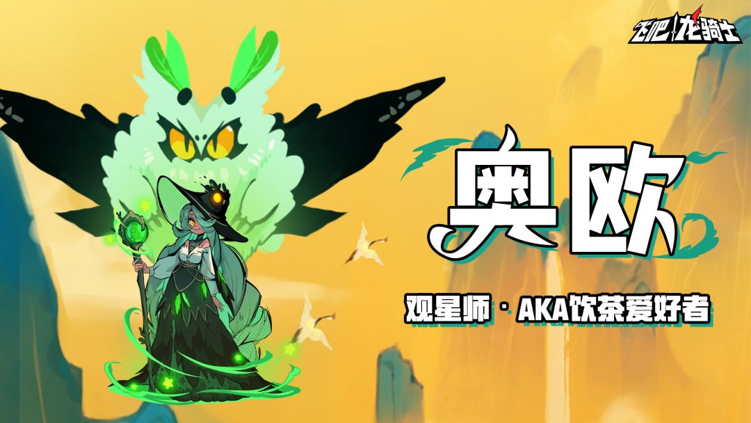 角色档案 | SSR级风龙奥欧，AKA饮茶爱好者提醒您，该饮茶啦！截图
