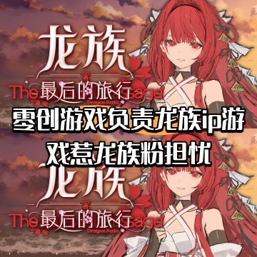 零创游戏负责龙族ip游戏惹龙族粉担忧
