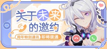 ★七周年特别通讯——关于未来的邀约★