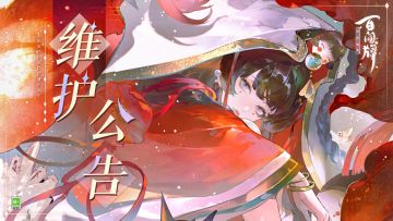 6月27日维护公告