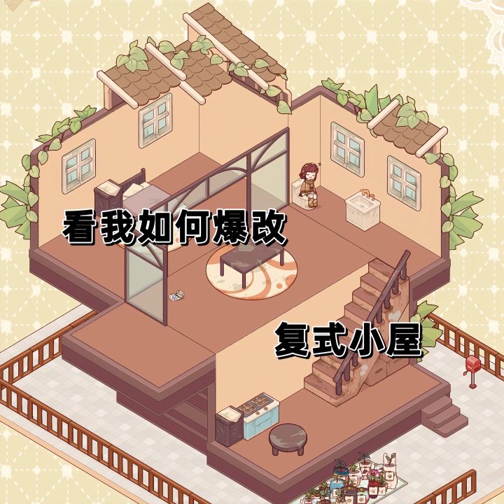爆改复式小屋!!!截图