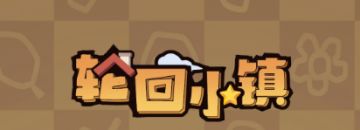 轮回小镇，萌新职业选择攻略3——炼金篇