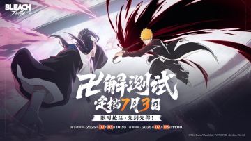 已开奖|BLEACH正版授权手游《境·界 刀鸣》「卍解测试」即将开启