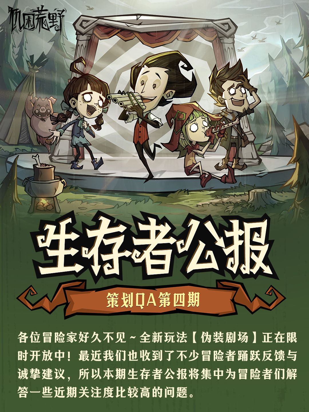 生存者公报 | 策划QA第四期 1