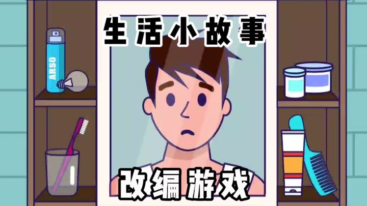 生活小故事改编的游戏❓截图