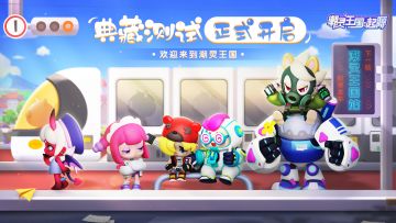 👑【开奖】【内含福利】「典藏」测试定档3.29 | 叮！您的列车即将到站“潮灵王国站”
