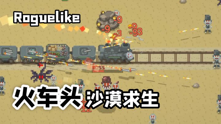 真·不当人了!化身火车头,沙漠求生给你带来全新的肉鸽体验!截图