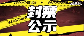 喵老板怒封外挂，外挂用户哭晕在厕所！