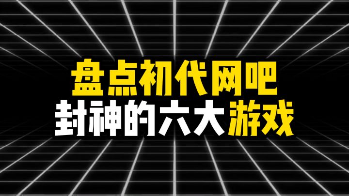 盘点初代网吧封神的六大游戏截图