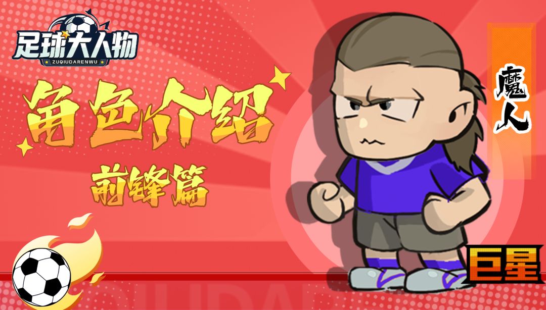 角色介绍-前锋篇-魔人 - 足球大人物综合讨论 - TapTap 足球大人物论坛