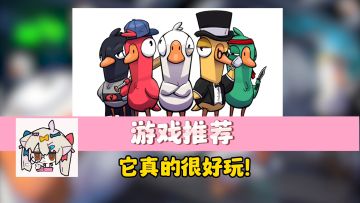 【Steam移植推荐】社交趣味性满满！这款鹅鸭杀like绝对令你喜爱