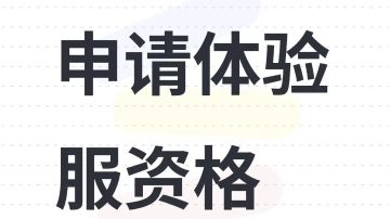 申请体验服资格