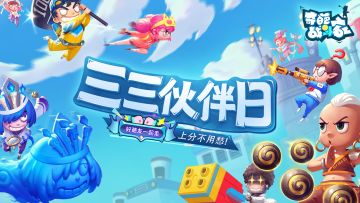 【一起轰趴】好葩友一起走，33节不离别！