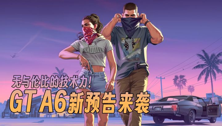 帮派任务,警匪大战,海量玩法放出!《GTA6》重磅实机来袭!截图