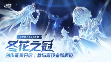 已开奖 |《伊瑟》SS2赛季创作征集活动开启，参与投稿赢现金奖励
