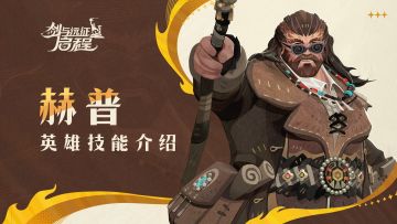 学会敬畏吧！| 赫普·英雄技能介绍