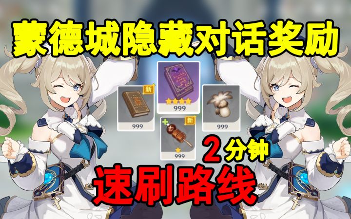 原神：蒙德城npc对话奖励全收集（白天）截图